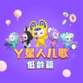 Y星人儿歌 - 毛巾变魔术