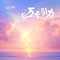 造梦师DreamMaker、Xy.圈圈 - 万无引力