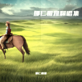娜仁图雅 - 达亚波尔 (DAYA BALA)