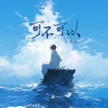 张紫豪 - 可不可以