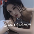 门丽 - 我那么爱你被伤的彻底