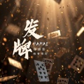 柏香果吖 - 发牌