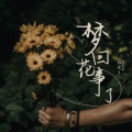 陈尘陈尘cc、小手鹅_ - 一个人想着一个人