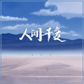 小高哥 - 人间千变