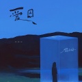 橘子妹 - 爱囚