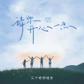 三个老师组合 - 请你开心一点