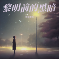 灵音墨客 - 哈基米