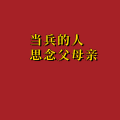 周细荣 - 当兵的人思念父母亲