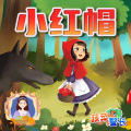 小番茄与火龙果 - 033集小红帽与魔法时钟3