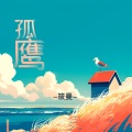 孤鹰