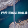 乔若淇 - 小舍得