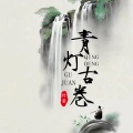 青灯古卷