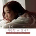 지서영 - 다시 사랑할 수 있나요