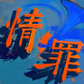 阿清 - 情罪