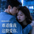 难道像我这般爱你(磁性男声版）