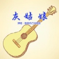 假装自己没破音 - 灰姑娘