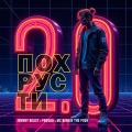 Похрусти 2.0