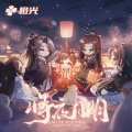 橙光音乐、喧笑 - 将夜月明-橙光《他和他的明月夜》主题曲