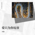 爱只为你绽放