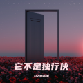 邓志海 - 她只是我的妹妹