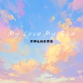 不那么快乐男孩 - my love my bae