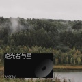 Wisray Studio - 逆光者与星