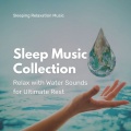 眠れる音楽コレクション~水の音に癒され、極上の眠りを~