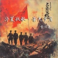 华夏战歌·荣光岁月