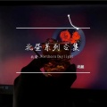 北昼 - 少年英雄小哪吒