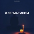Флегматиком