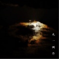 简小娟 - 逃离孤独