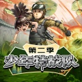 八路叔叔 - 第3章：猛虎教官2 (特种兵大赛)