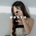 追梦、刘诺儿 - 都是为了钱 (女版)