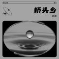 赵顺 - 桥头乡