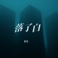 雷哥 - 落了白