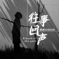 高进GodGin - 往事回声