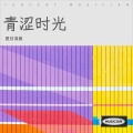 夏日清晨 - 等待的季节