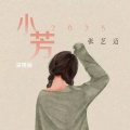 张艺迈 - 小芳2025