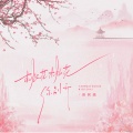 怪阿姨 - 桃花桃花你别开