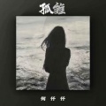何仟仟 - 孤雏