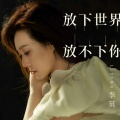 李英 - 放下世界放不下你