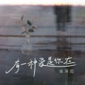 侯泽润 - 有一种爱是你在