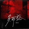 一颗狼星 - 负罪感
