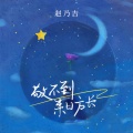 赵乃吉 - 敬不到来日方长