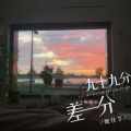 魏佳艺 - 九十九分差一分