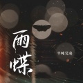 半吨兄弟 - 雨蝶
