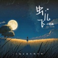 小眼鑫 - 虫儿飞