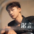 巴昱凯 - 诺言