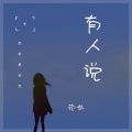 范茹 - 有人说