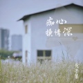 黄子馨 - 痴心换情深